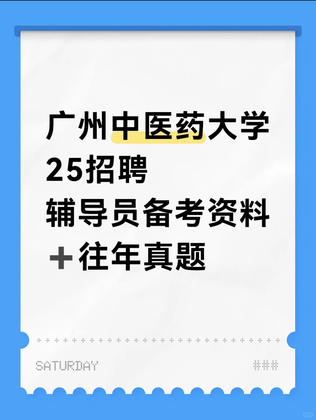 广州中医药大学25辅导员备考指南🔥