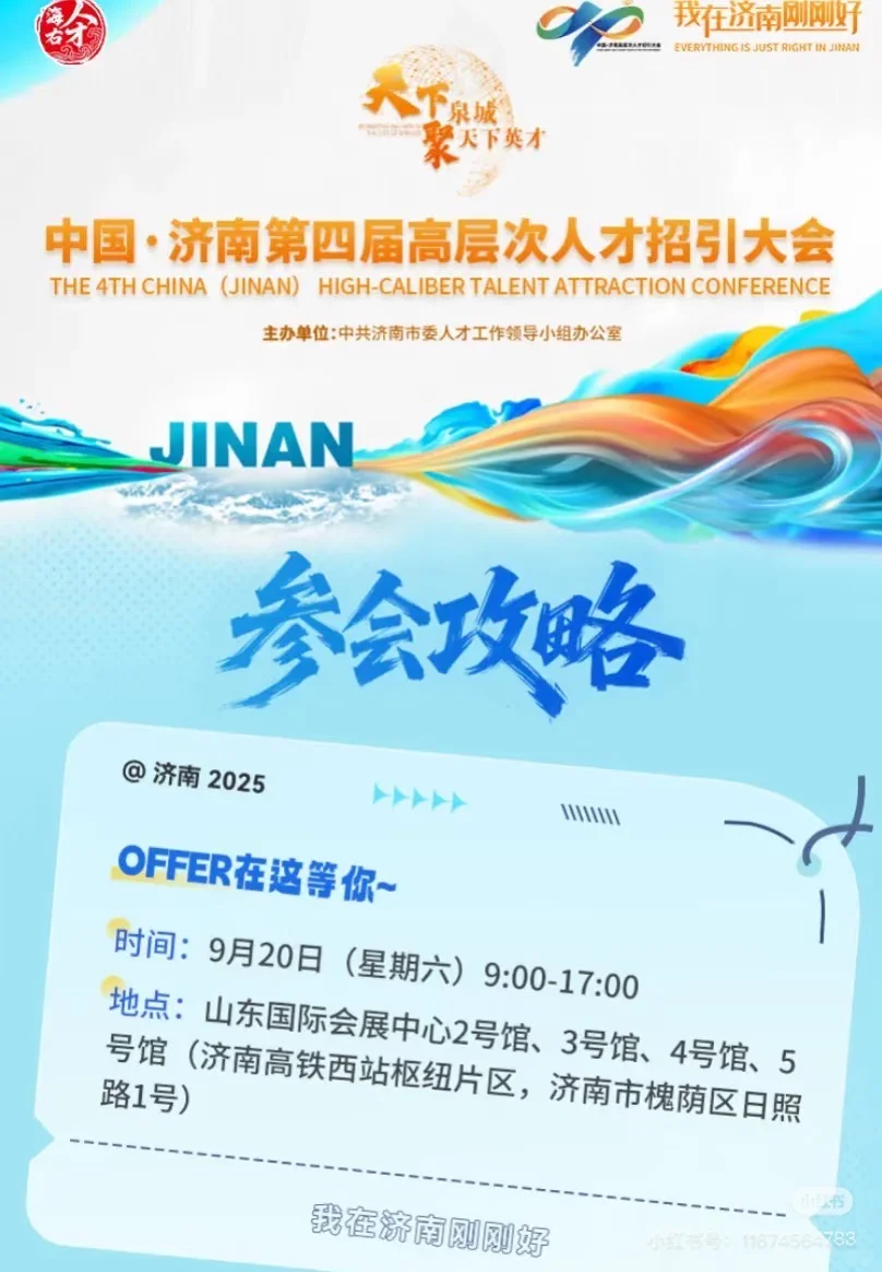 🈶一起去济南招聘会的小伙伴吗？