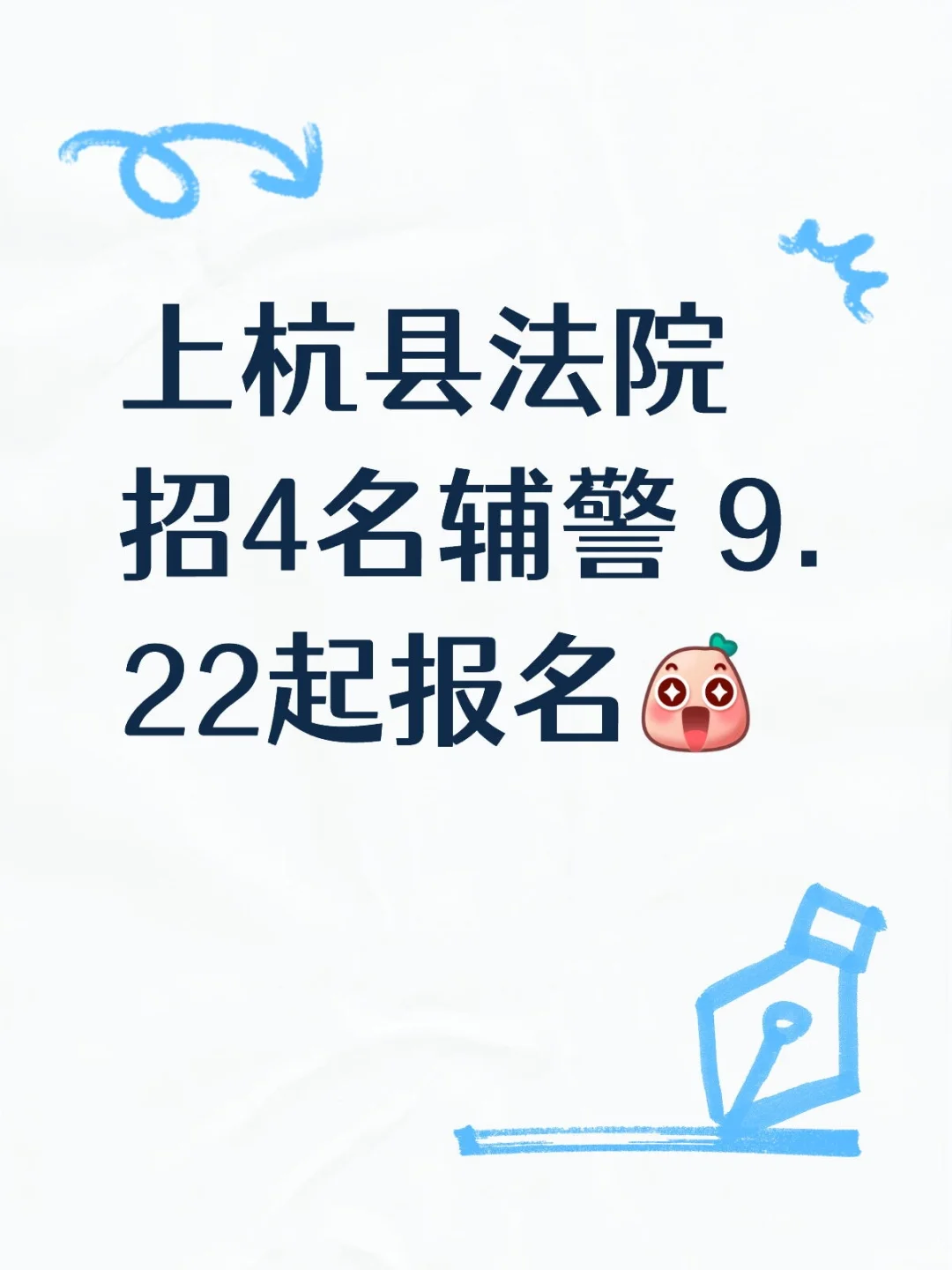 上杭县法院招4名辅警 9.22起报名