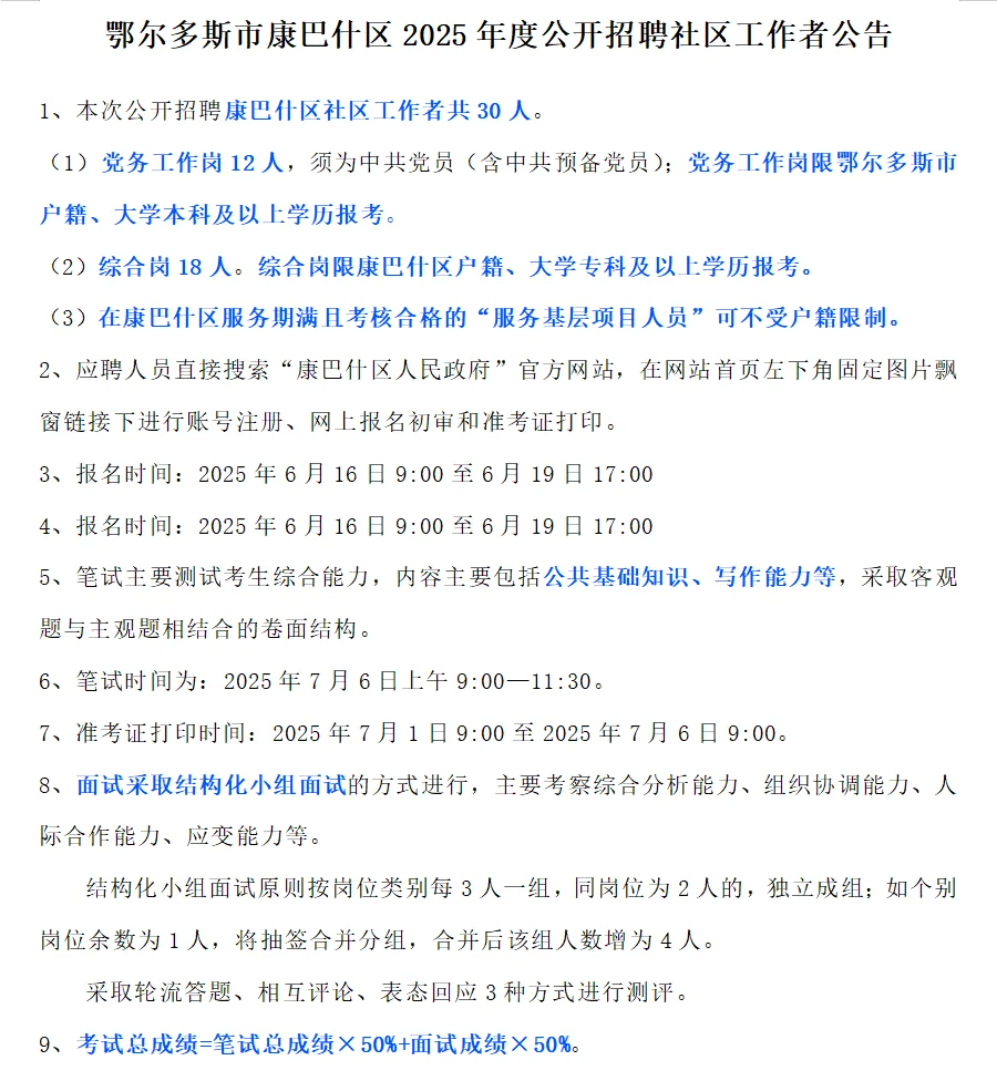康巴什区2025年度招聘社区工作者30人