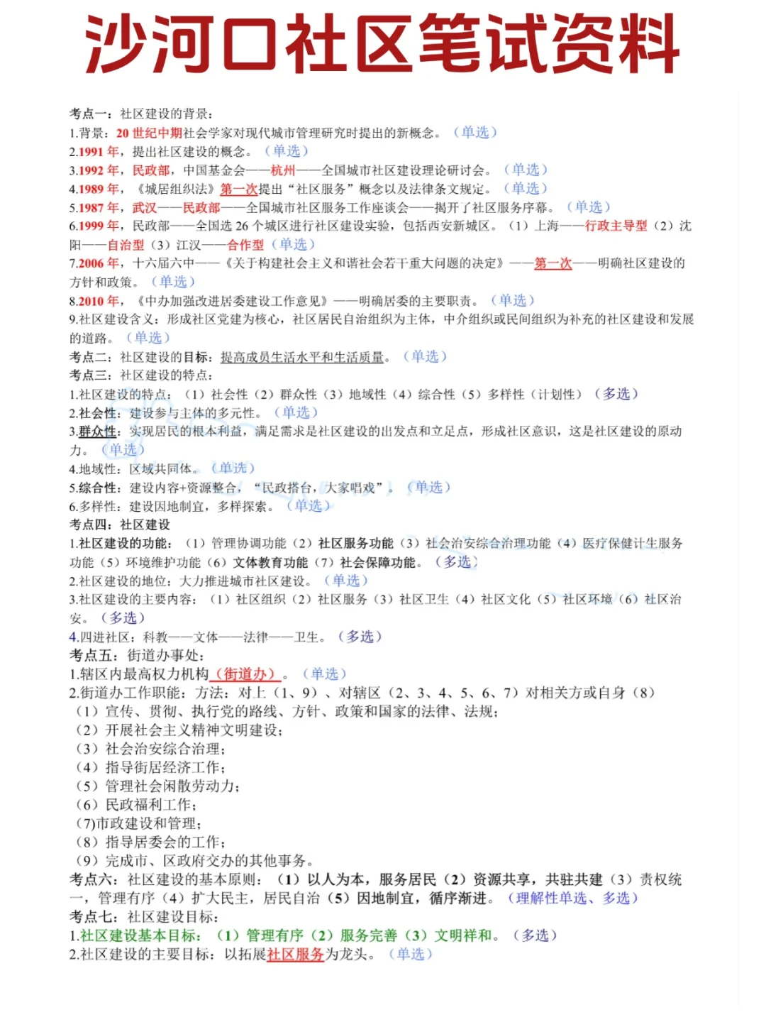 [临时冲刺🔥]沙河口社区工作者招聘考试