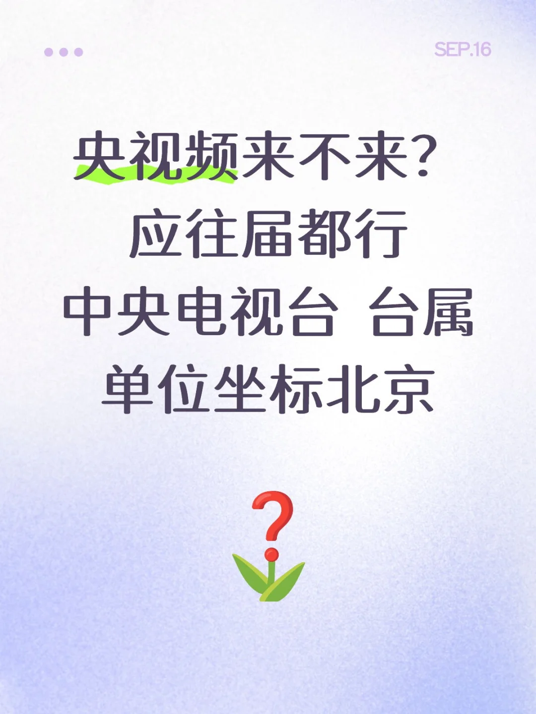 来不来央视频上班？坐标北京