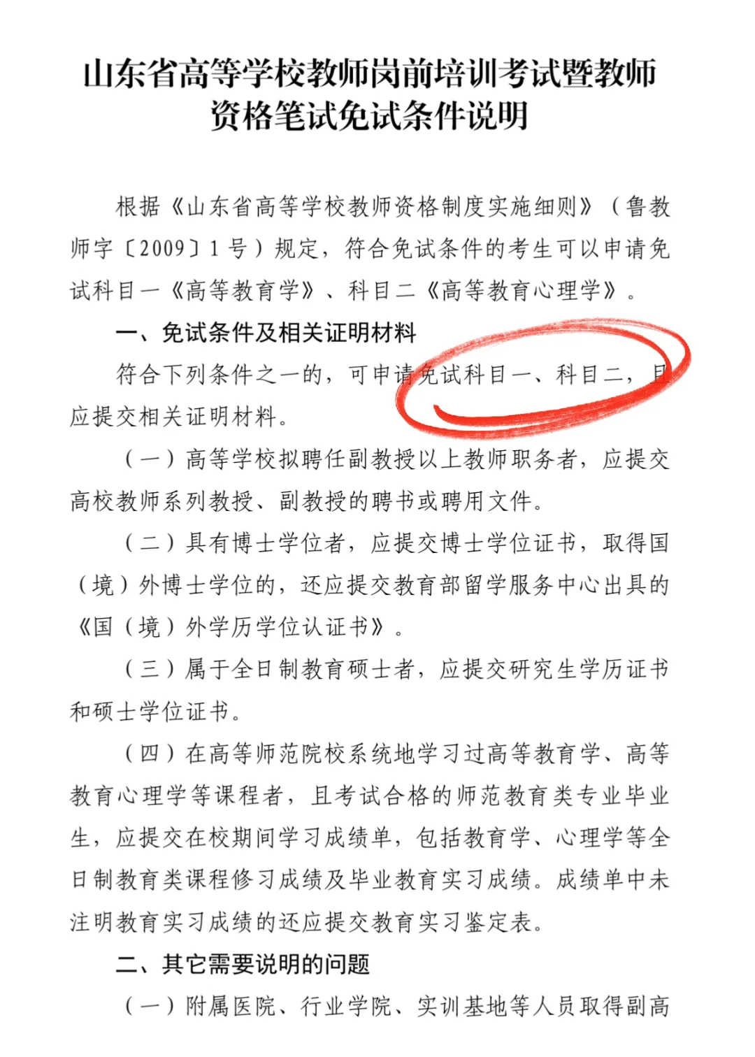 山东省高校教资【免试】条件说明🔥🔥🔥
