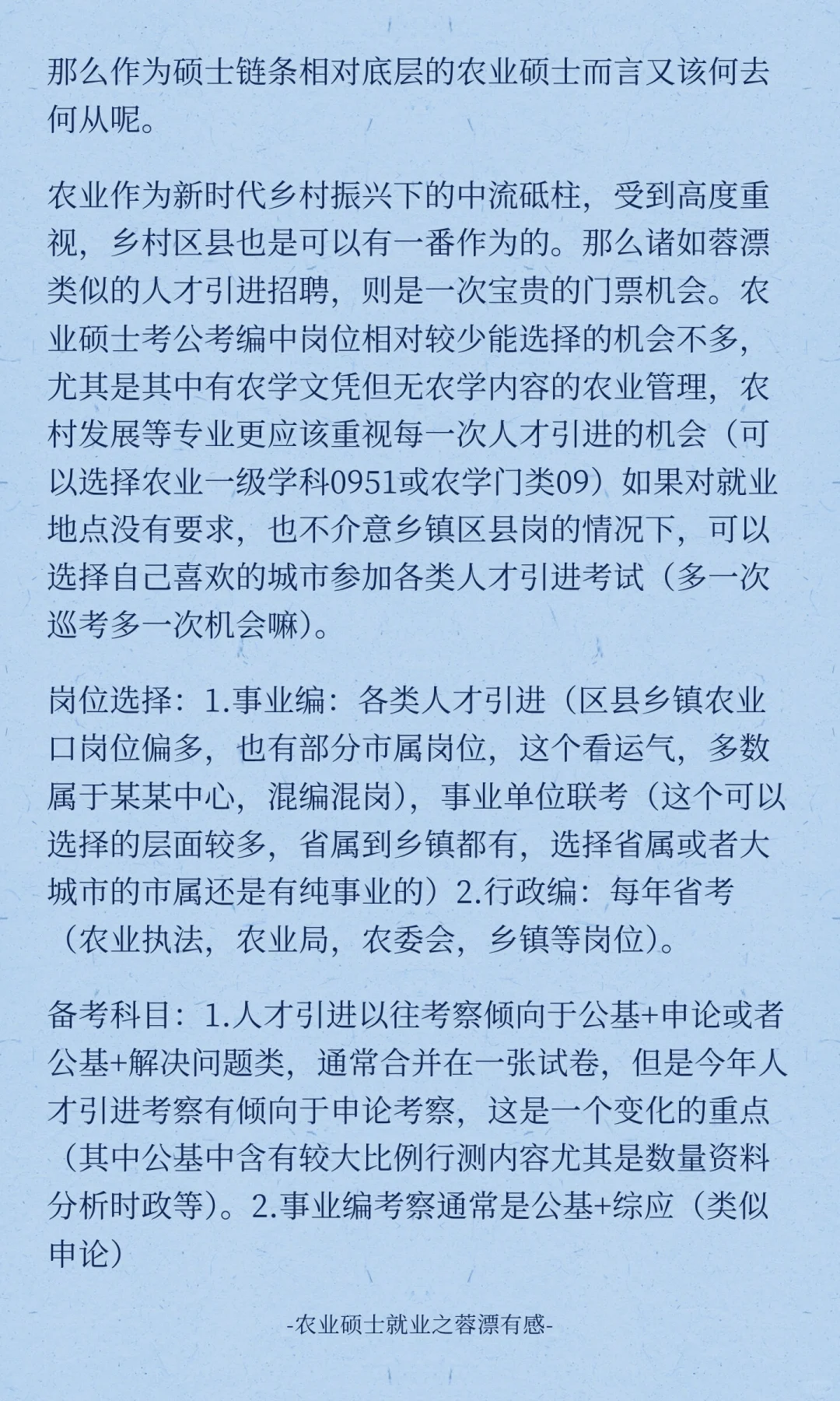 农业硕士就业之蓉漂有感