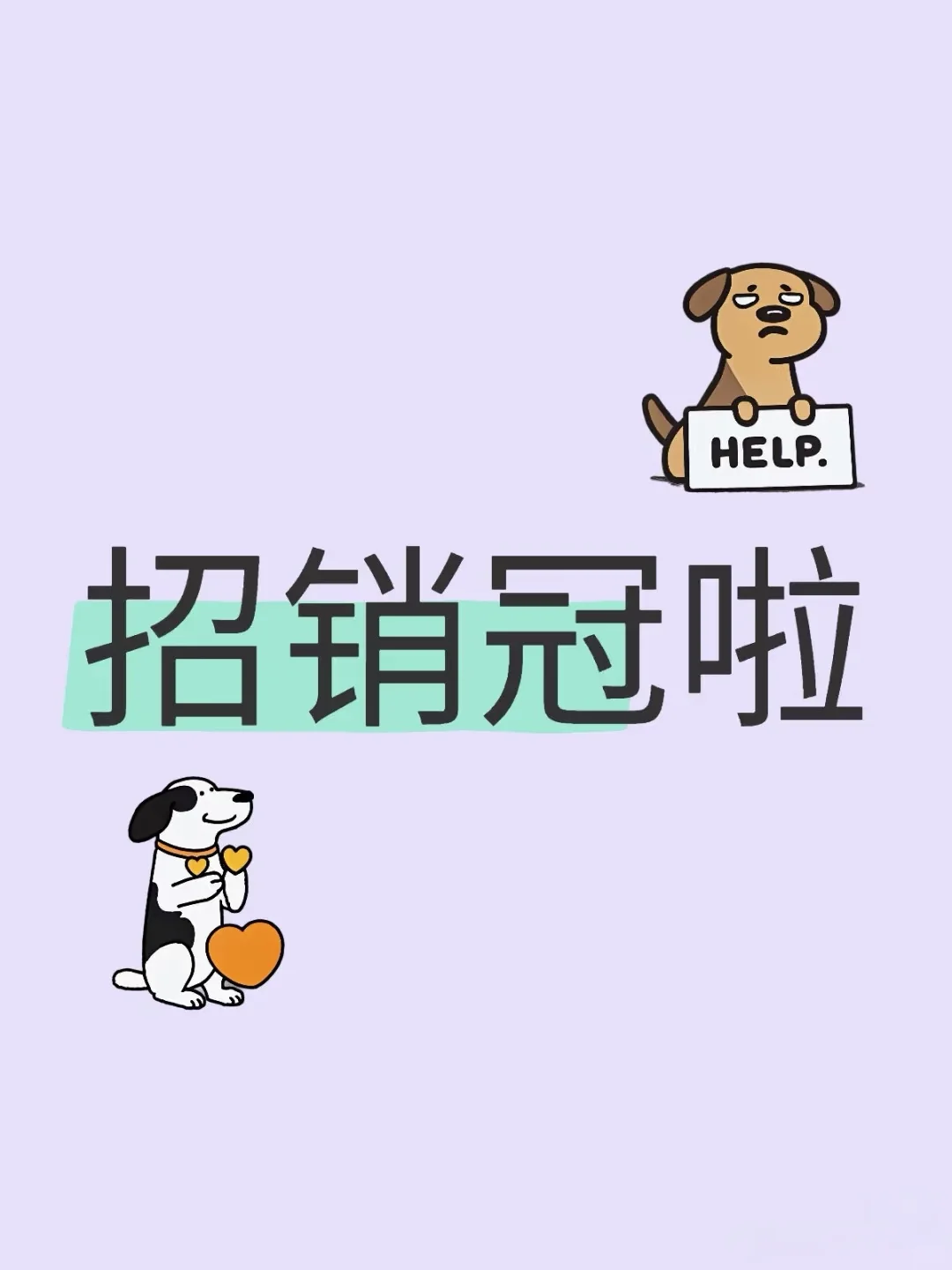 招销冠啦！！！