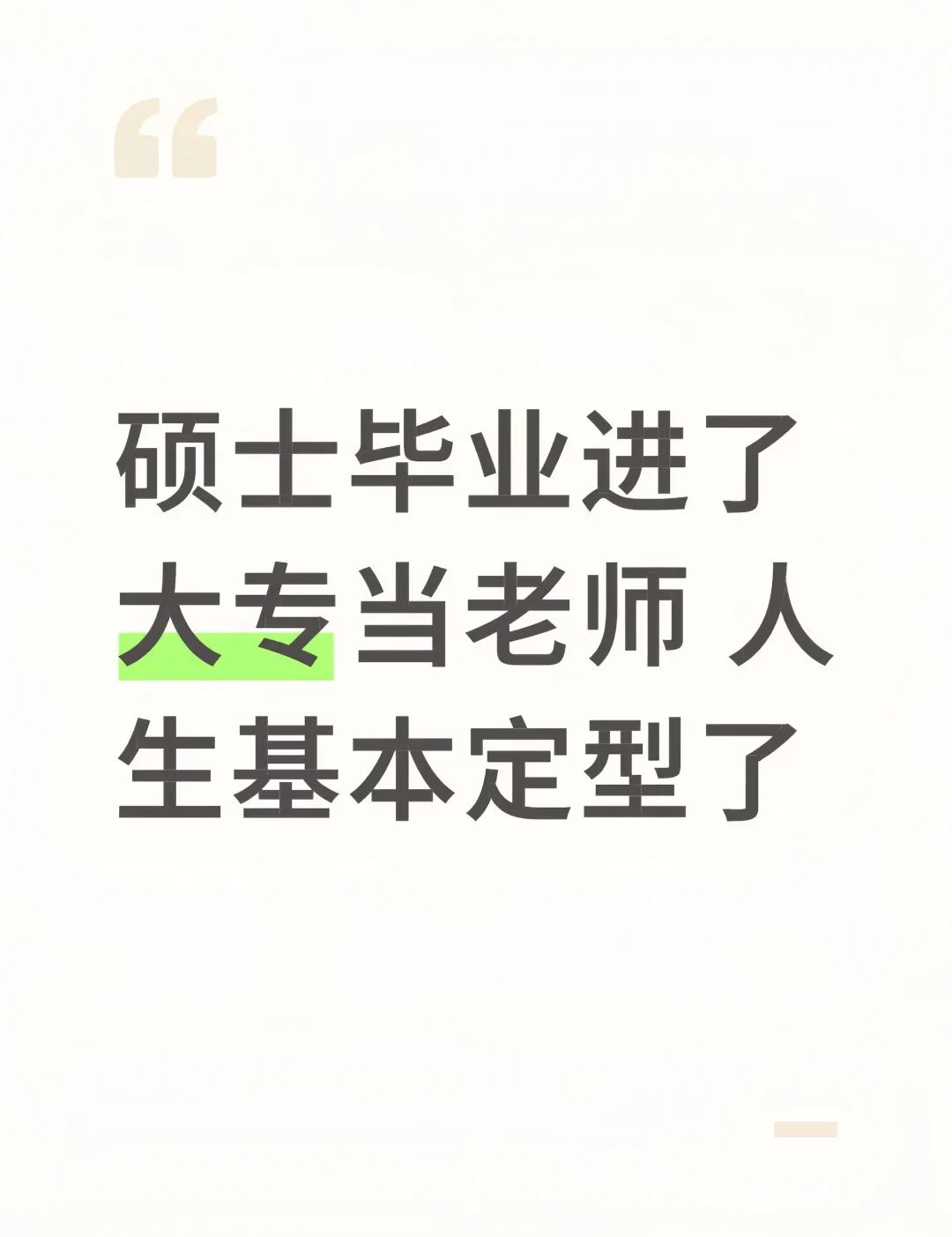 硕士毕业进了大专当老师，人生基本定型了