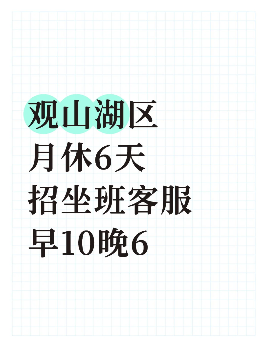 观山湖找工作的宝子在哪里！！