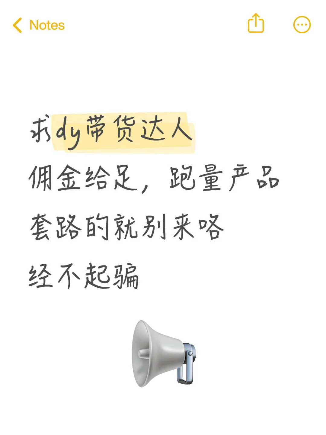 求带货达人，有多少来多少