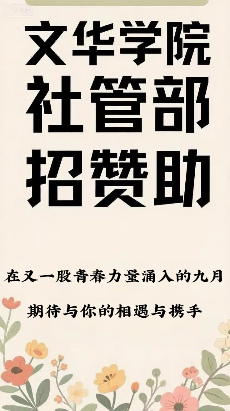 文华学院社团管理部公共关系部求赞助啦