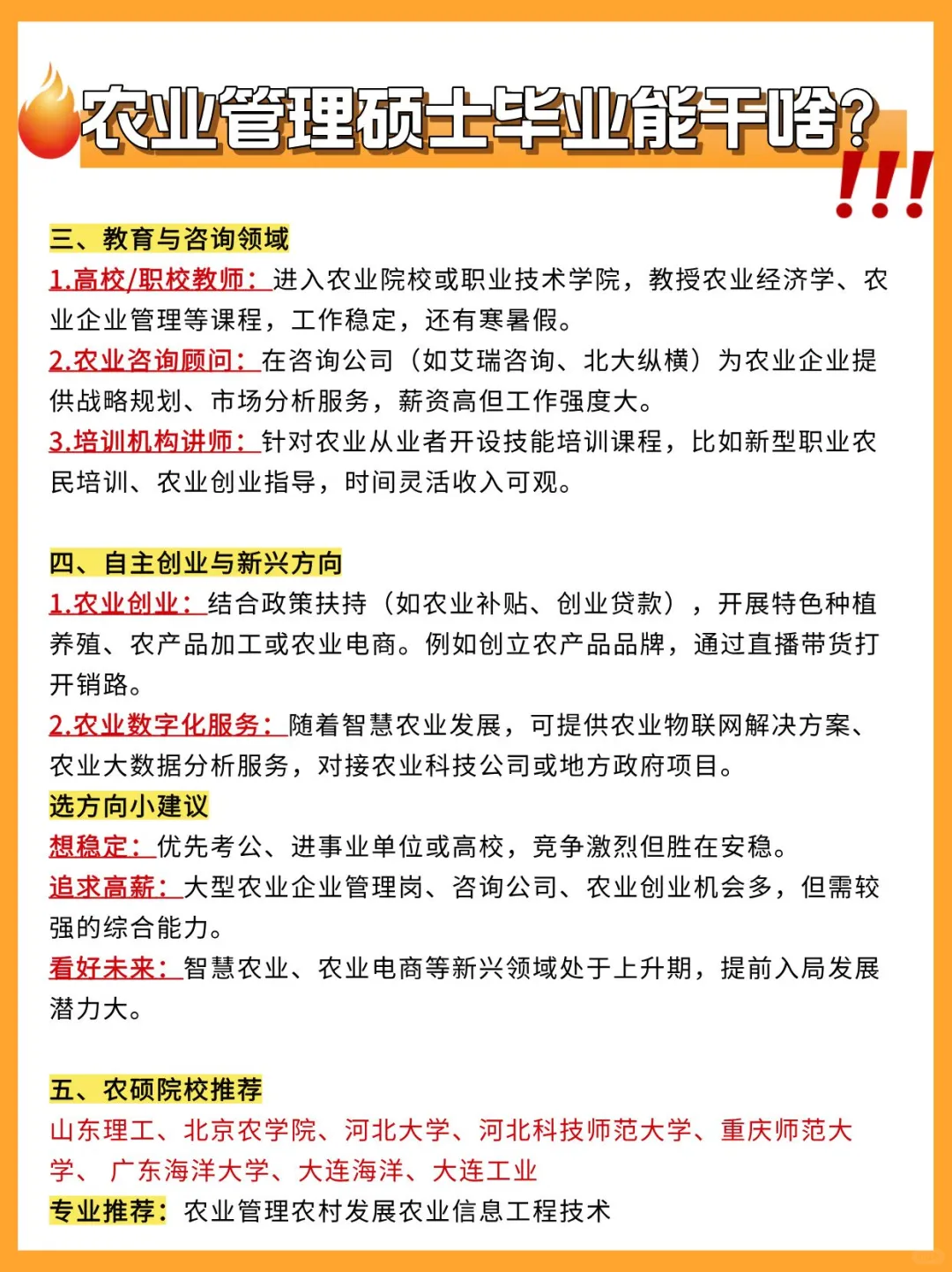 🌾农硕别慌！冷门宝藏就业方向大盘点！