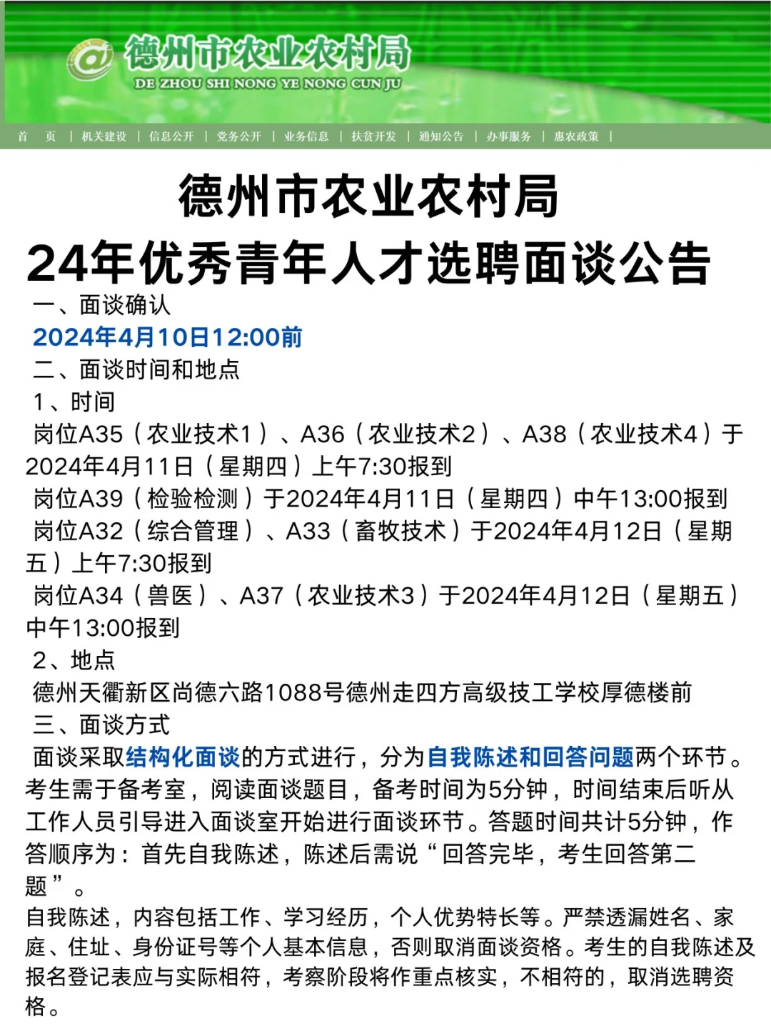 24德州农业农村局优秀青年人才选聘面谈已出