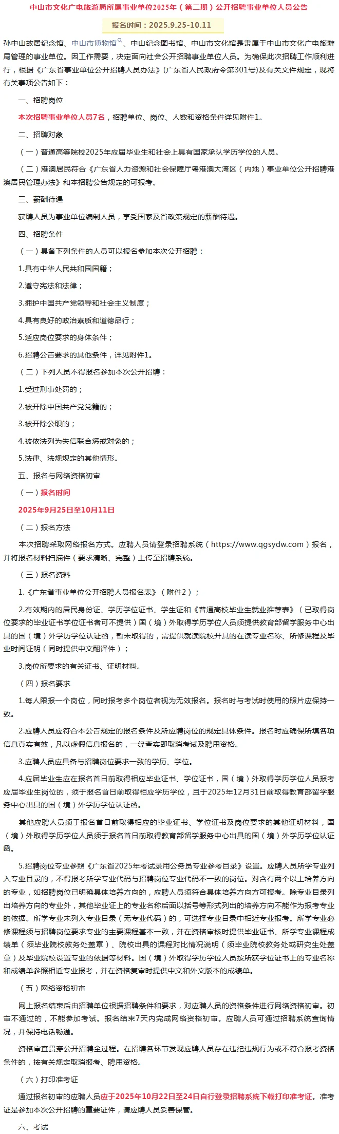 中山市文化广电旅游局事业单位招聘7人