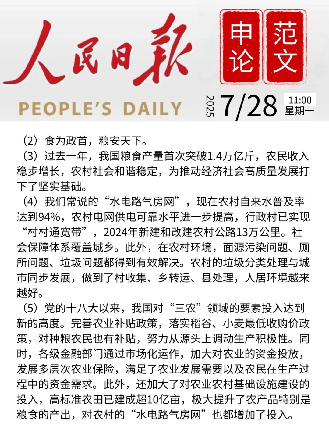 人民日报申论范文|乡村振兴|7月28日