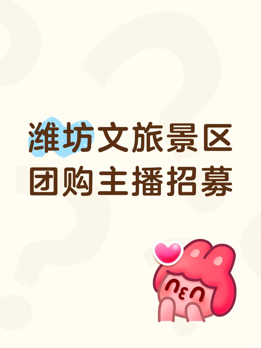 潍坊国有景区主播招募！可长期可兼职！