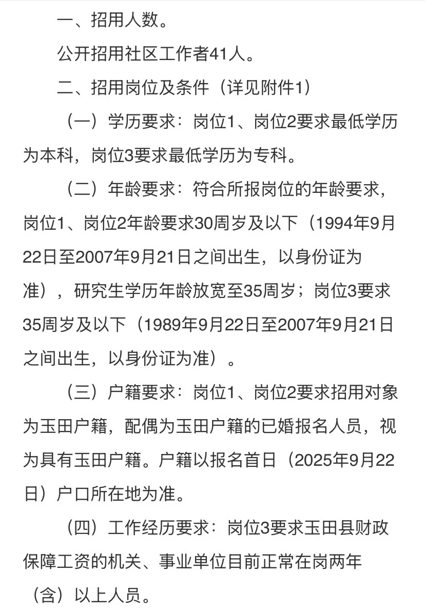 9.22起报🔥唐山玉田招聘派遣社区工作者41人