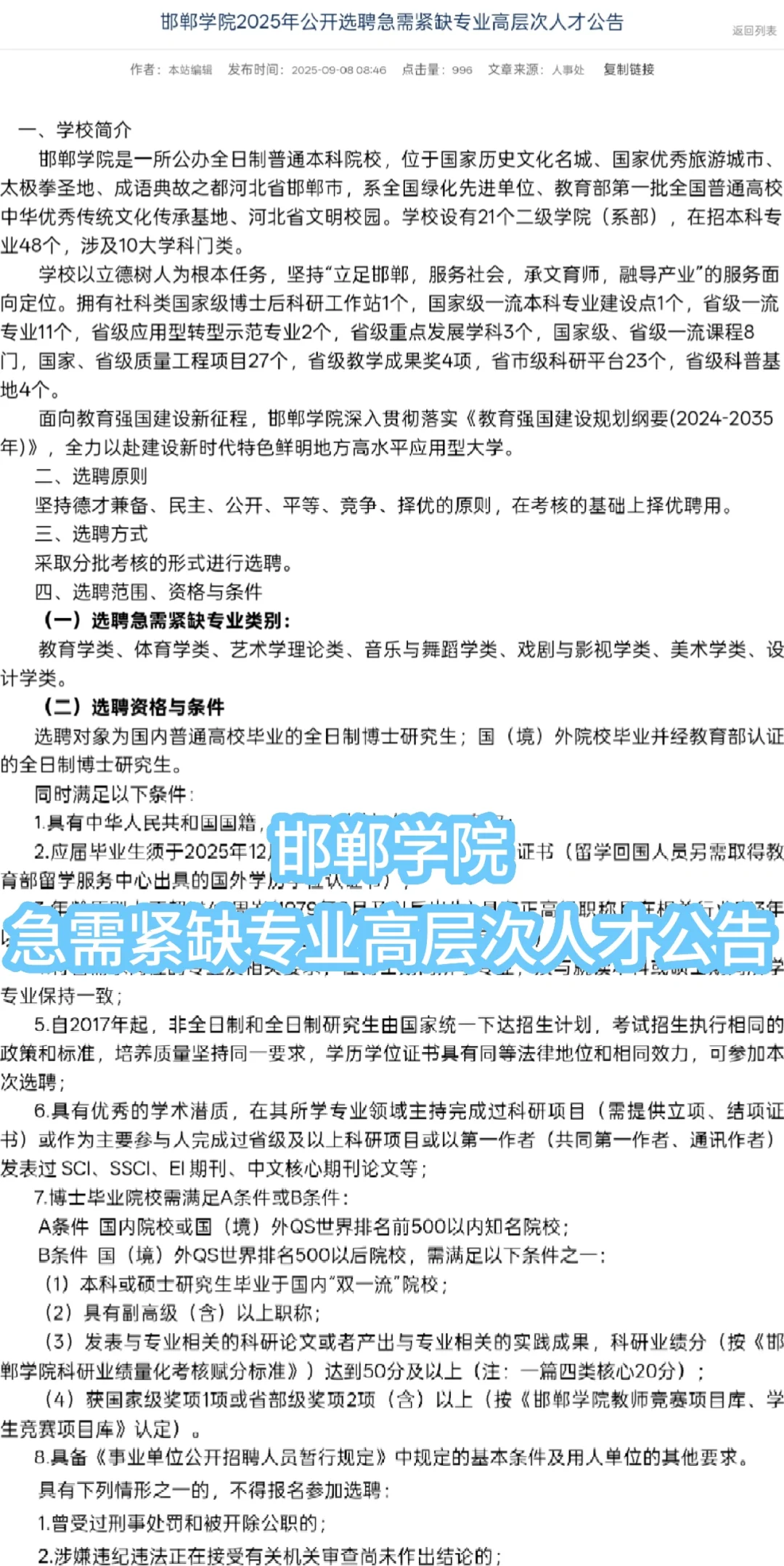 邯郸学院急需紧缺专业高层次人才公告