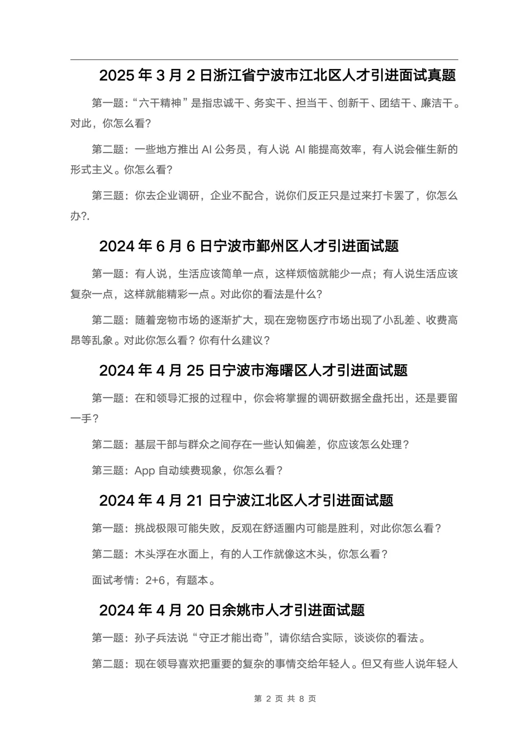24套🔥宁波各区县人才引进面试真题汇总