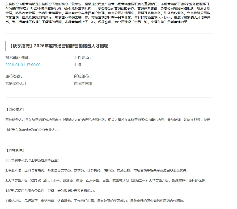 东航26届毕业生招聘！营销储备人才
