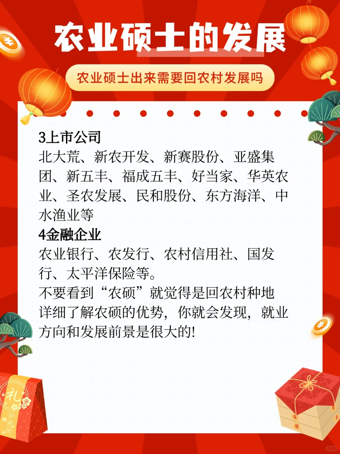 农业硕士的就业及发展