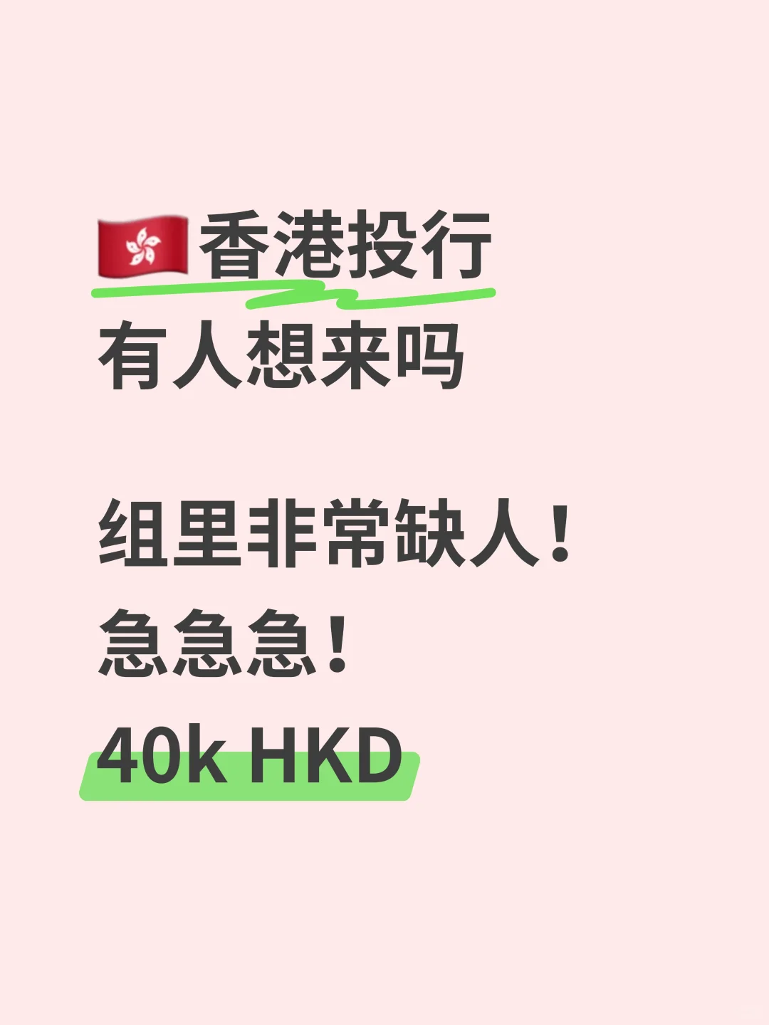 🇭🇰投行自己组非常缺人~salary非常香