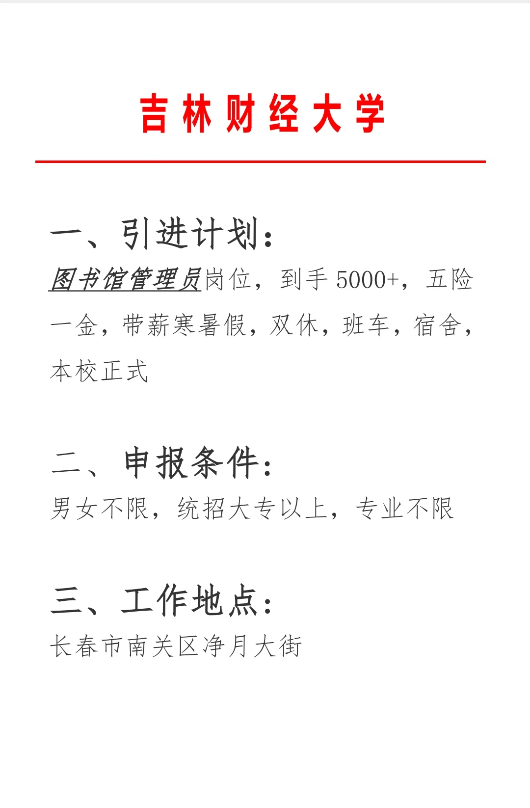 吉林财经大学💥💥要人啦💥💥