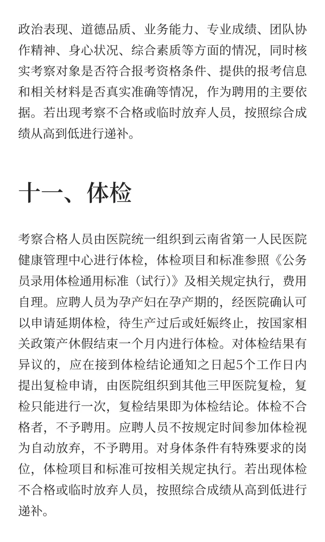 云南省第一人民医院东院2025年公开招聘工作