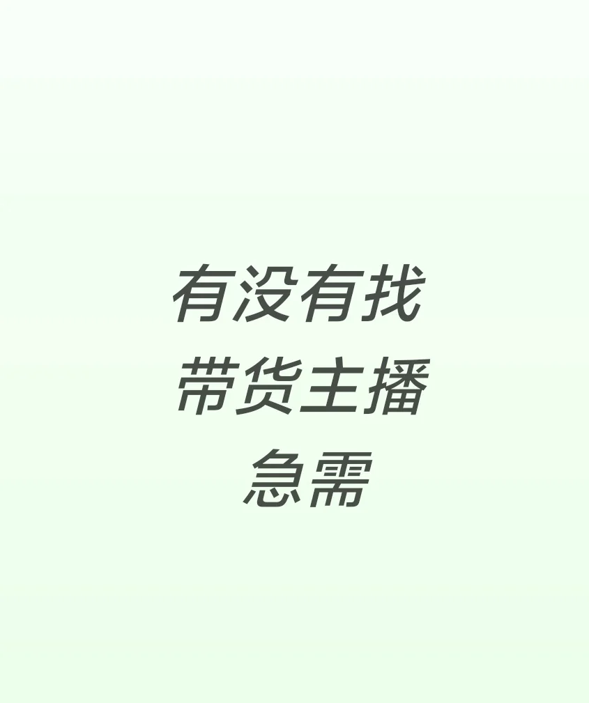寻带货主播，急！