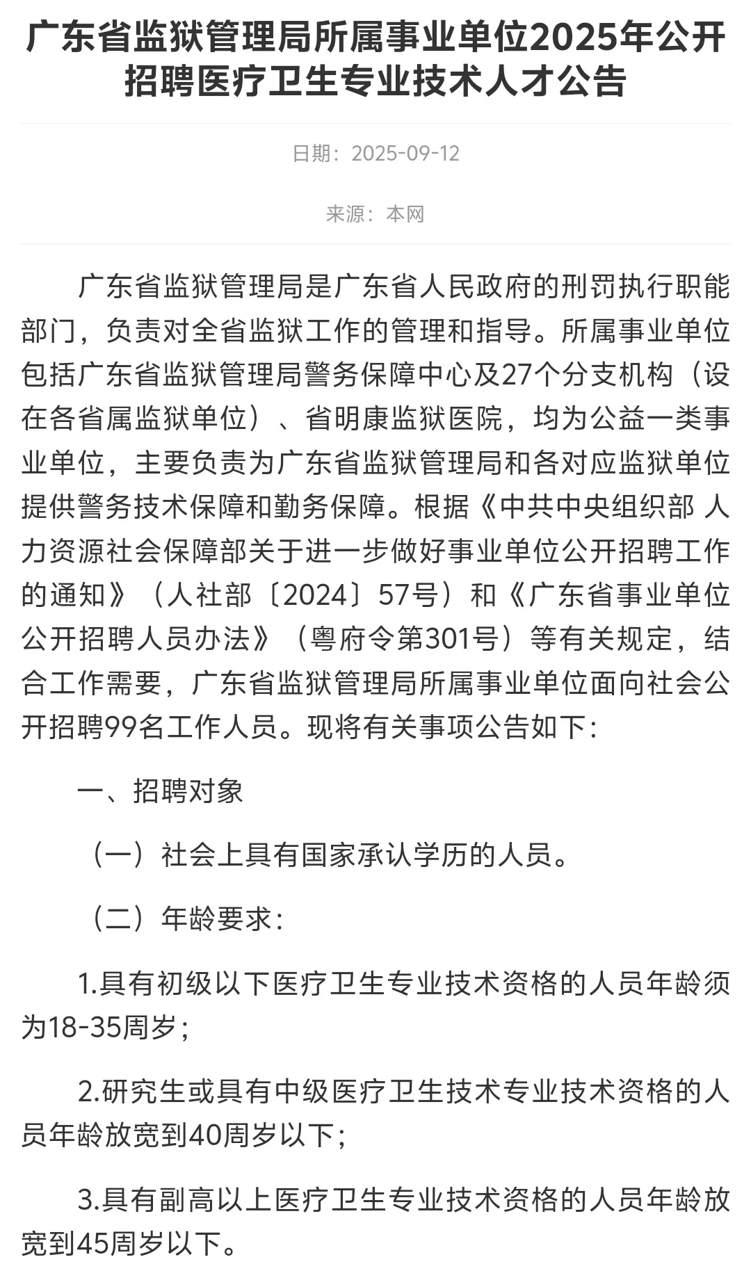 广东省监狱管理局招聘啦