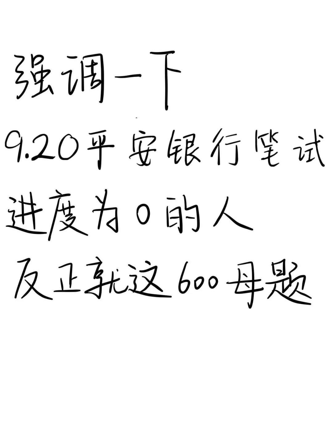 9.20平安银行笔试，就这600题，2天背完足矣