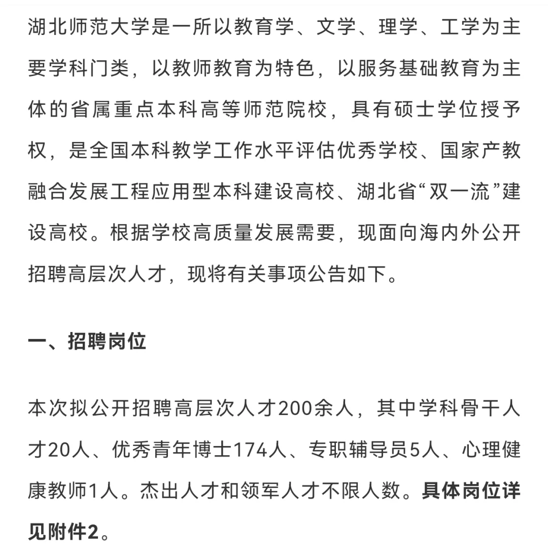 湖北师范大学2025年人才招聘公告