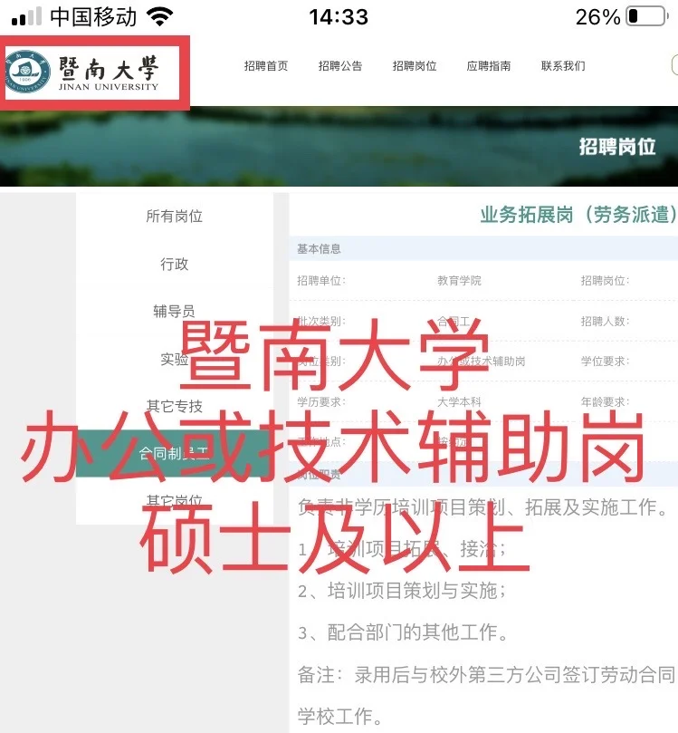 高校招聘｜辅助岗｜硕士｜暨南大学