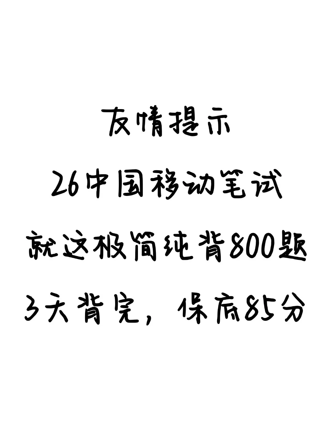 26中国移动秋招笔试，就这极简纯背800母题