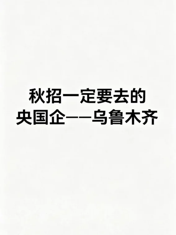 秋招可以投的央国企（乌鲁木齐篇）