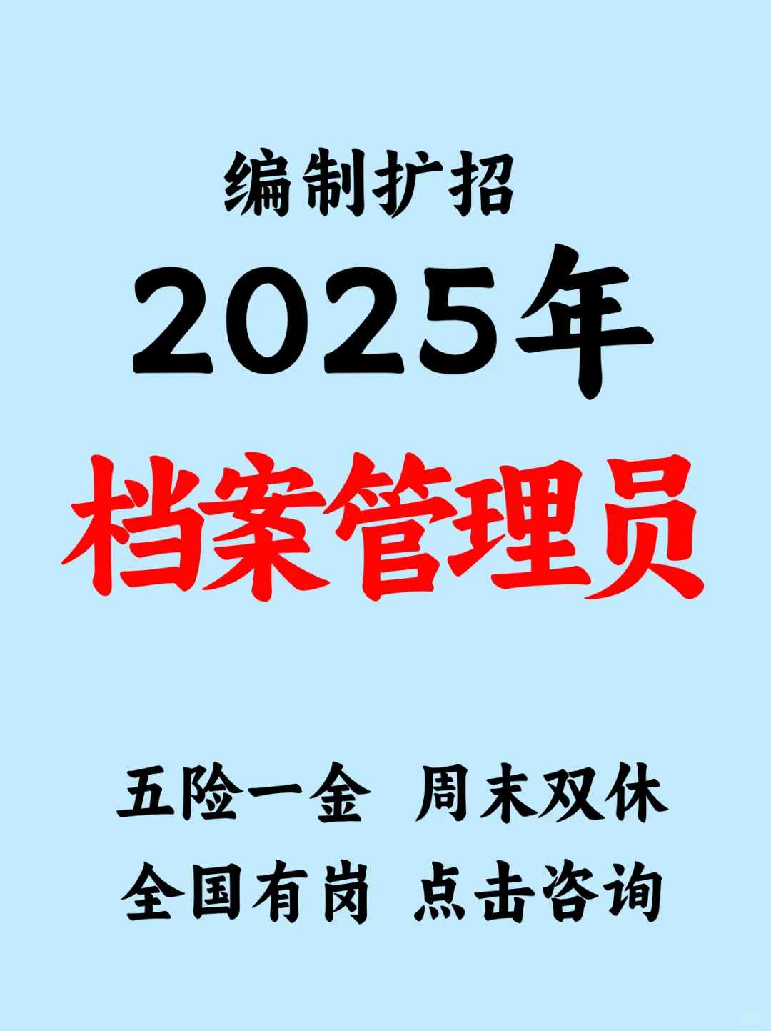 2025档案管理编制扩招，全国有岗点击咨询