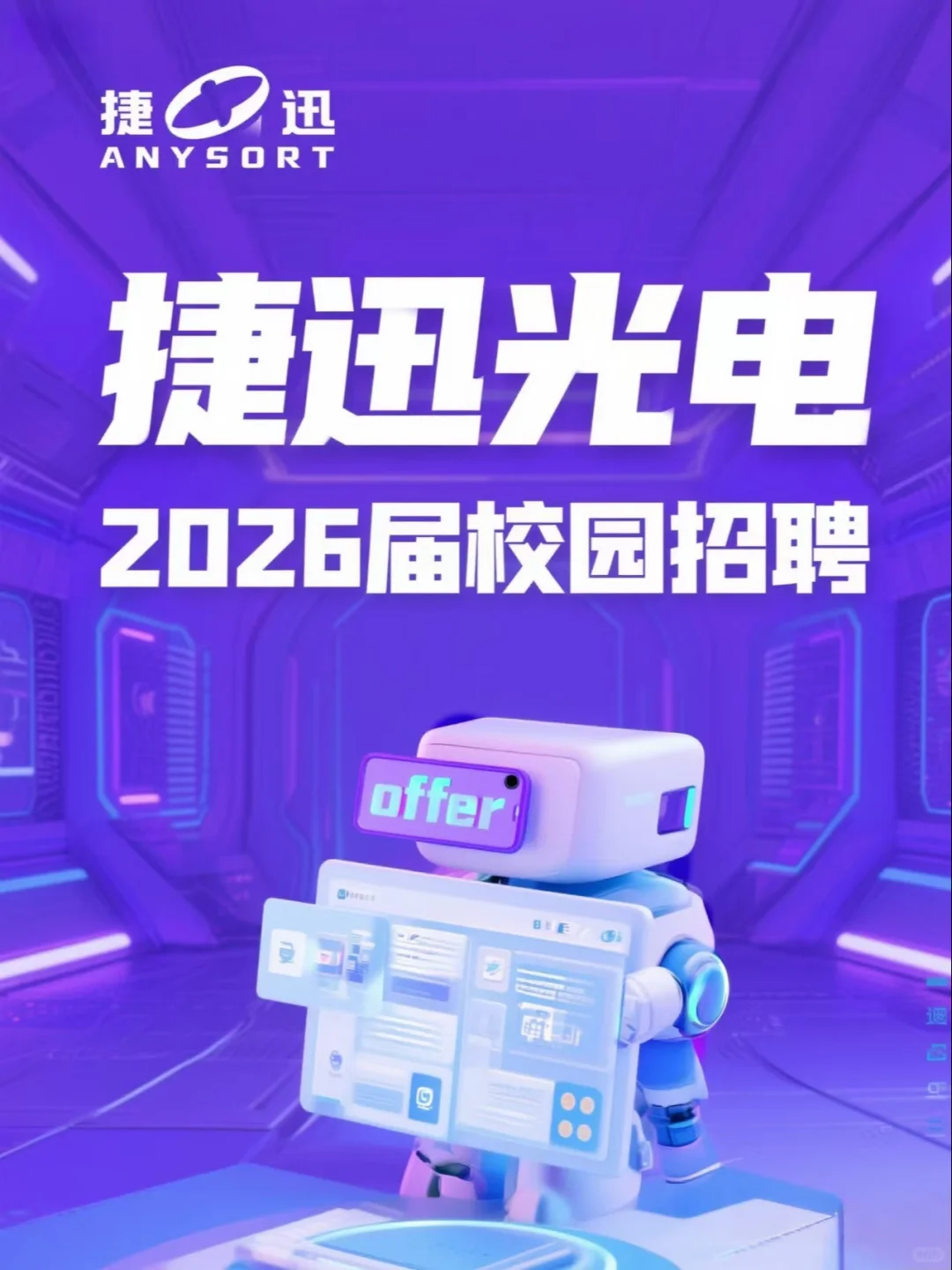 捷迅光电2026届校园招聘正式启动