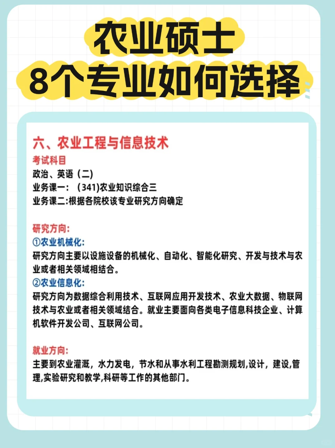 26考研｜农学考研8个专业如何选择