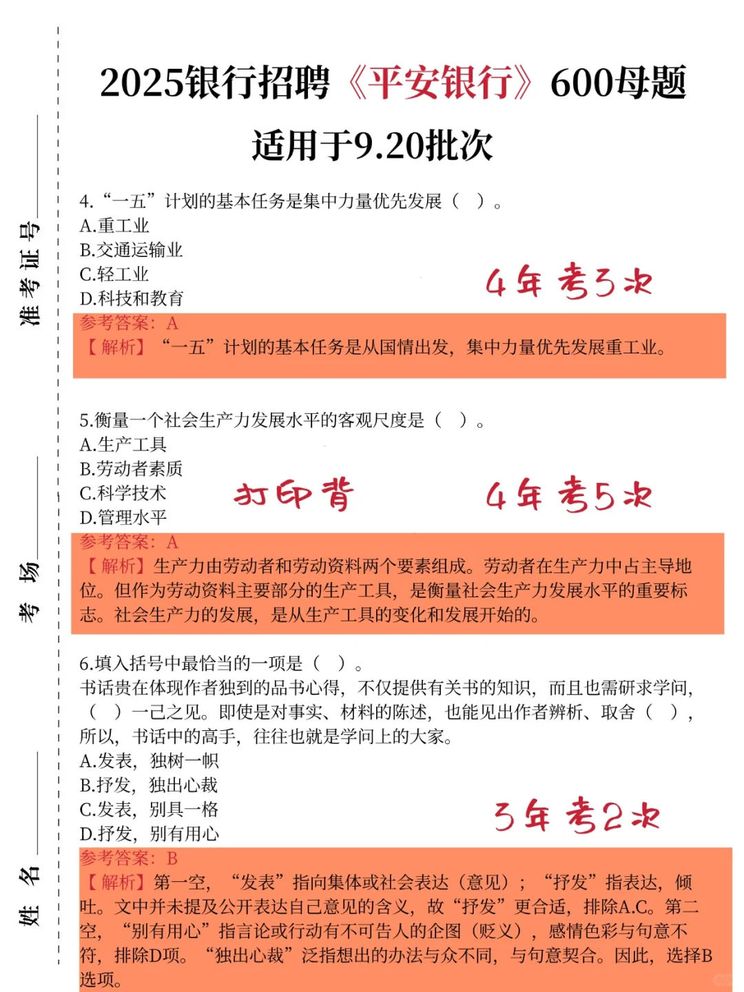 别裸考，9.20平安银行笔试就这600题