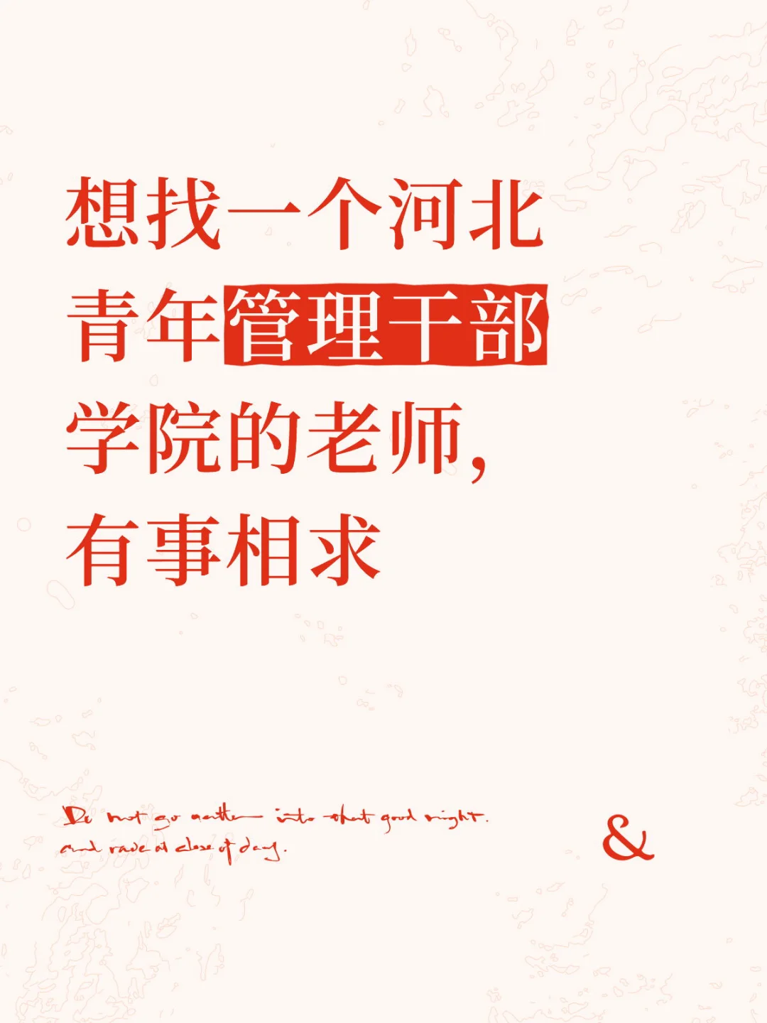 想找一个河北青年管理干部学院的老师