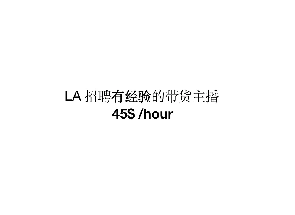 坐标：洛杉矶，招聘带货主播（日结）