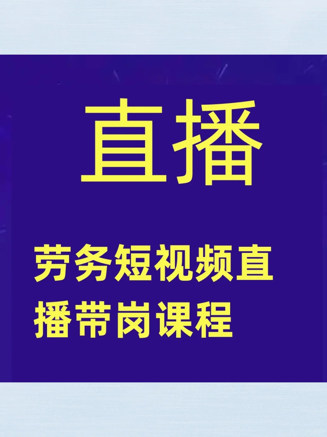 直播带岗劳务短视频课程脚本流程