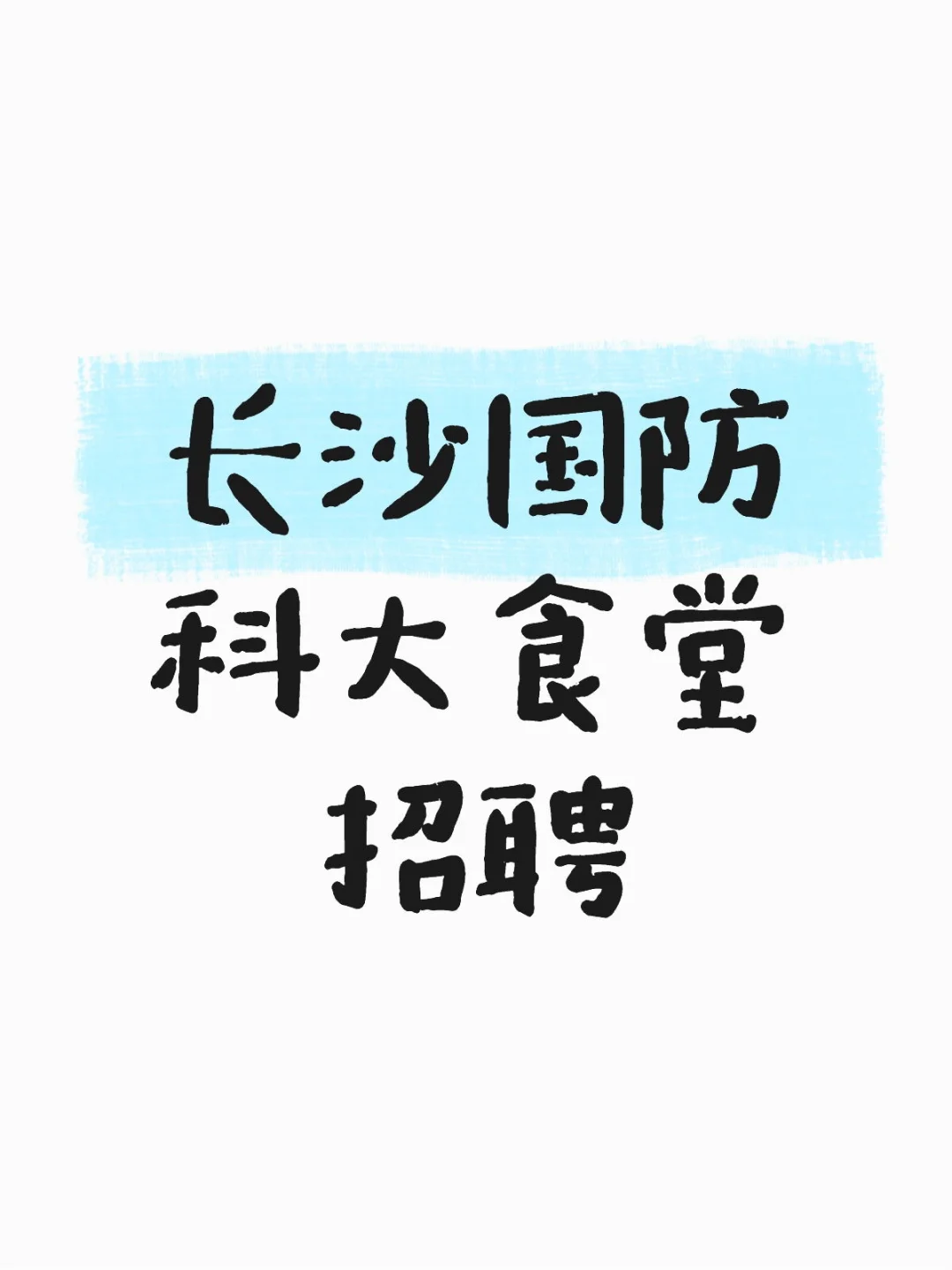 长沙国防科大食堂招聘