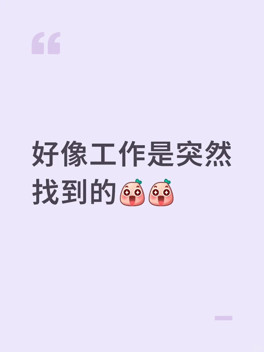 好工作是突然找到