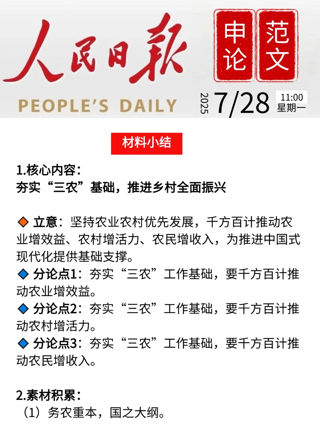 人民日报申论范文|乡村振兴|7月28日