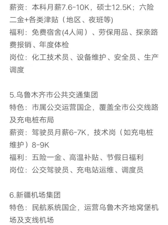 秋招可以投的央国企（乌鲁木齐篇）