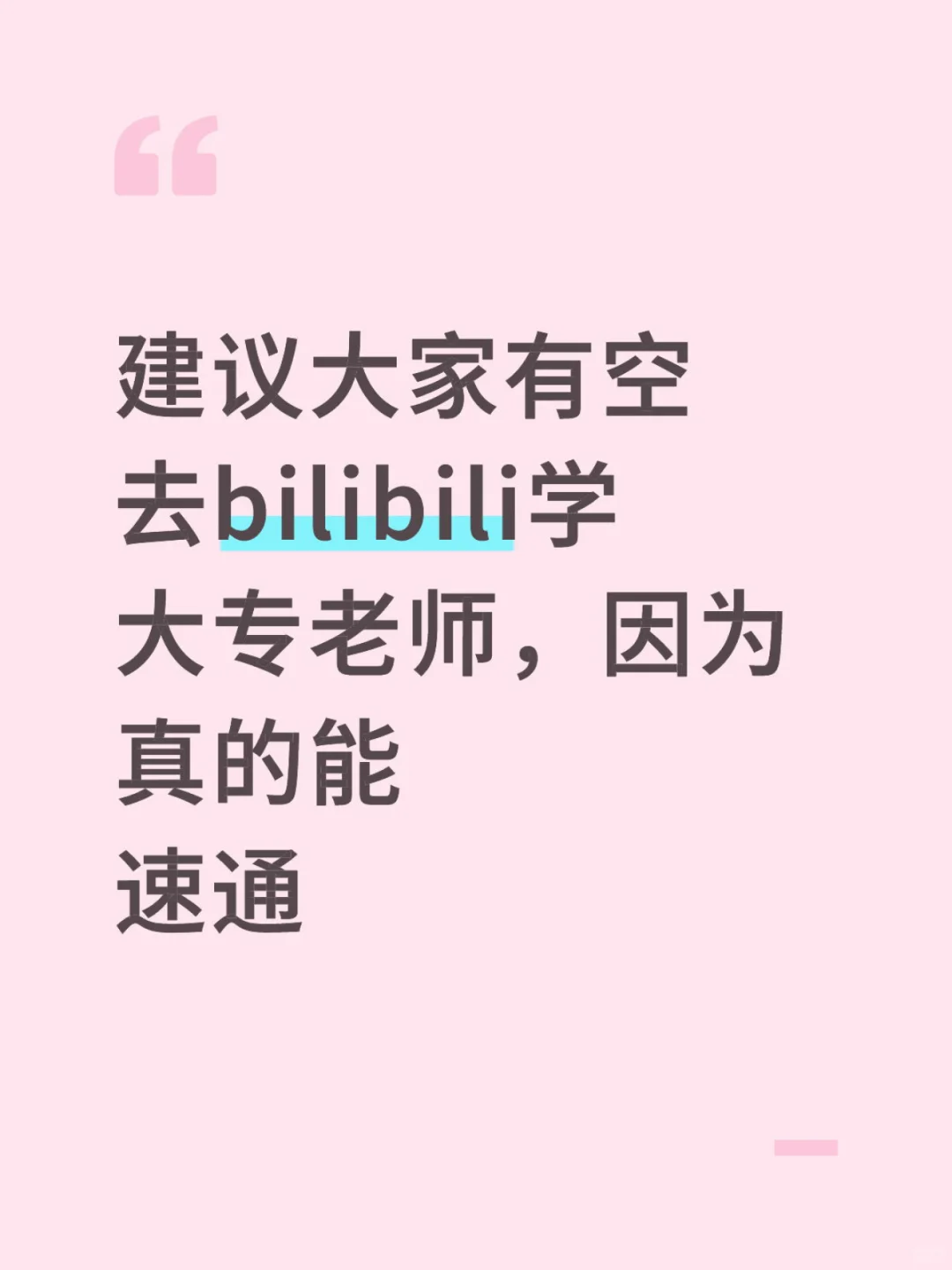 考大专老师建议看几个老师，因为真的能速通
