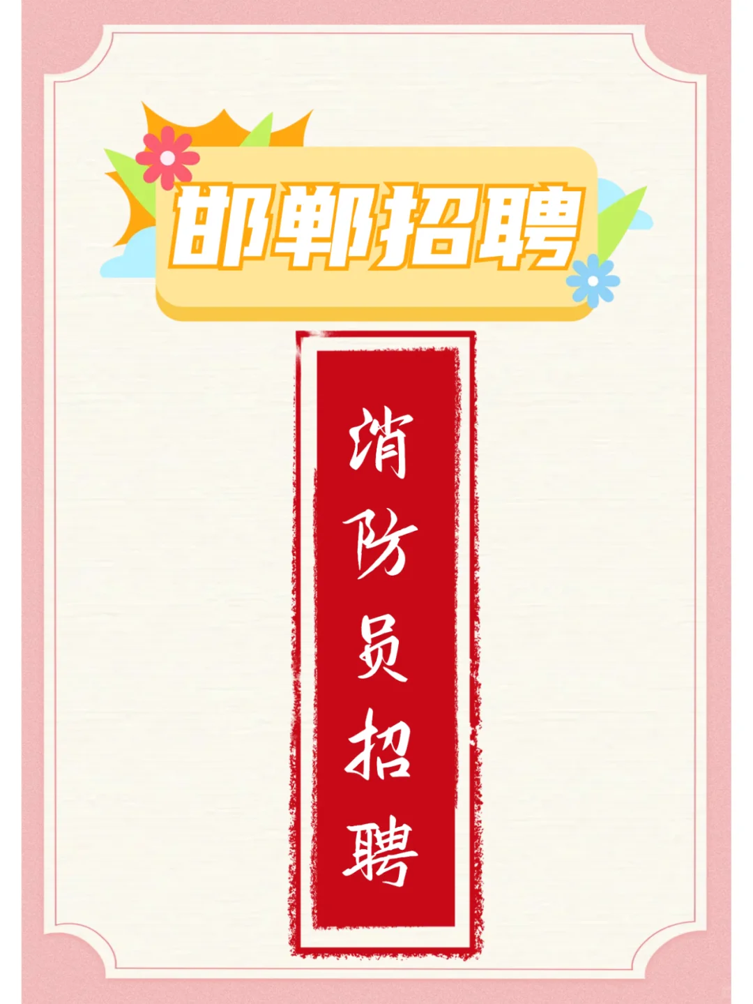 邯郸市消防救援支队政府专职消防员招聘！
