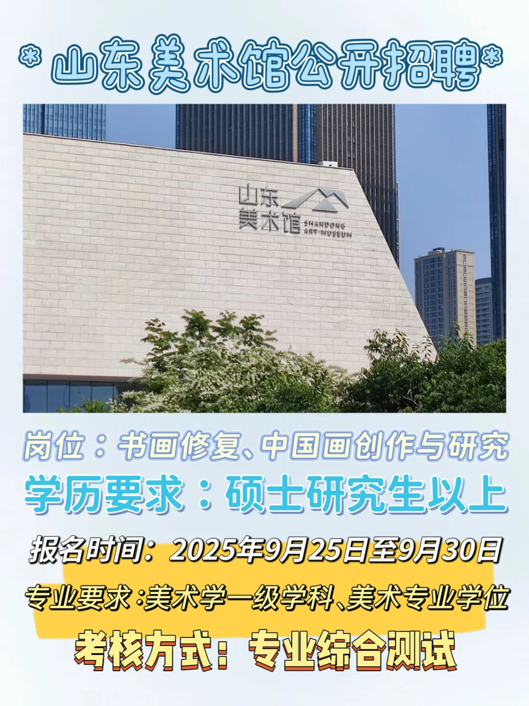🔊 山东美术馆招人啦！快进来看备考方向！