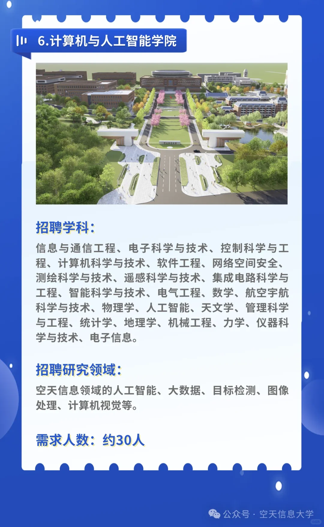 空天信息大学（筹）人才招聘教师