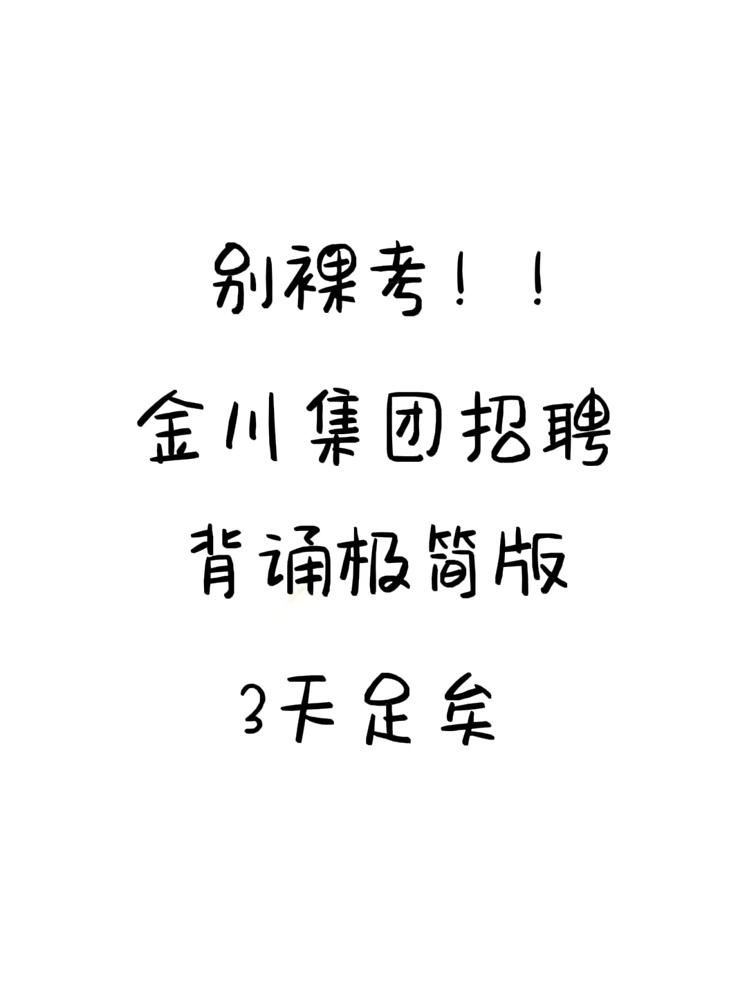 别裸考！金川集团招聘背诵极简版，3天够了
