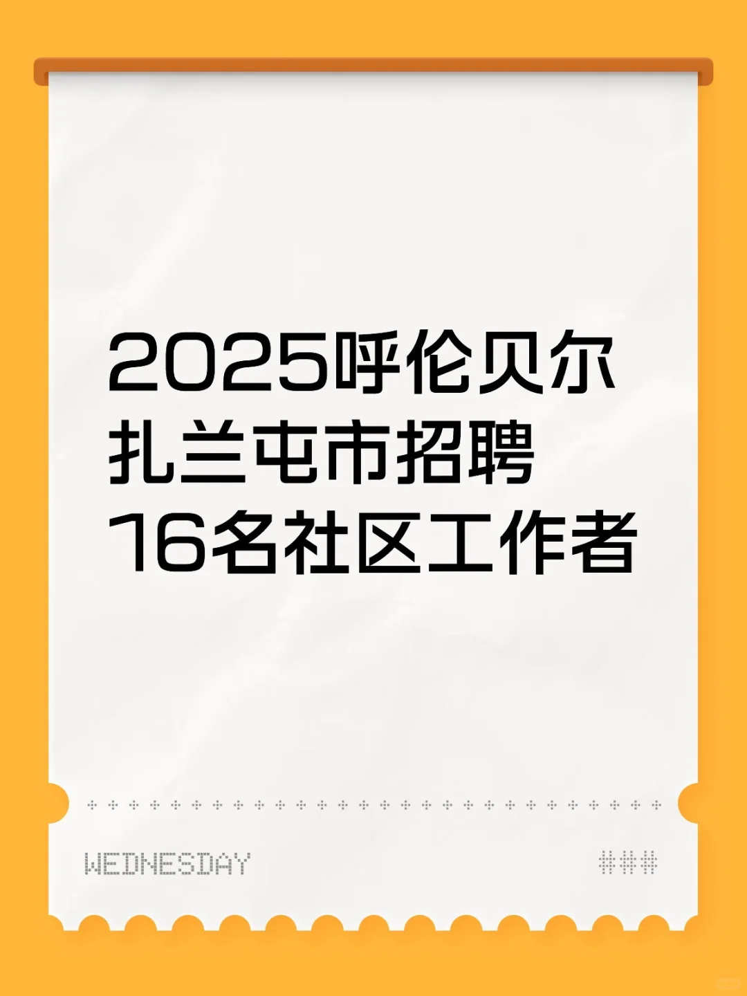 2025呼伦贝尔扎兰屯市招聘16名社区工作者